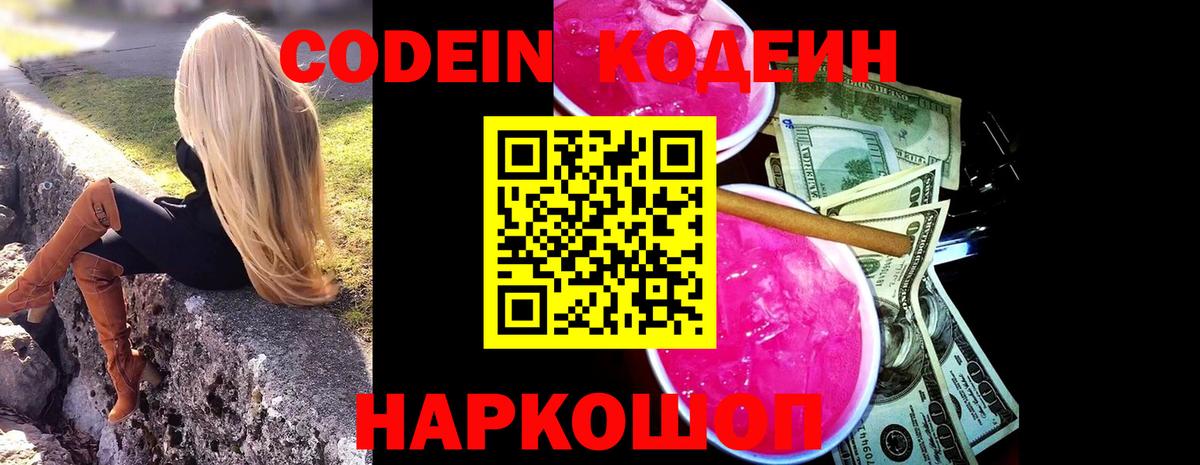 цены наркотик  Вход с VPN  Новокубанск  Кодеиновый сироп Lean Purple Drank 