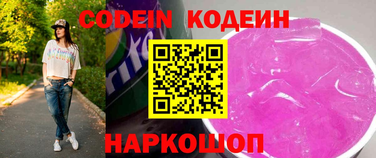 Кодеин Purple Drank Новокубанск